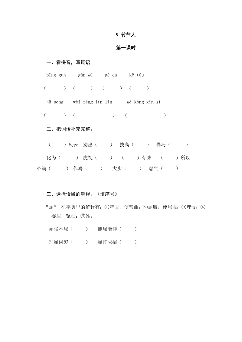 人教部编版六年级上册语文试题-9竹节人（含答案）.doc_第1页