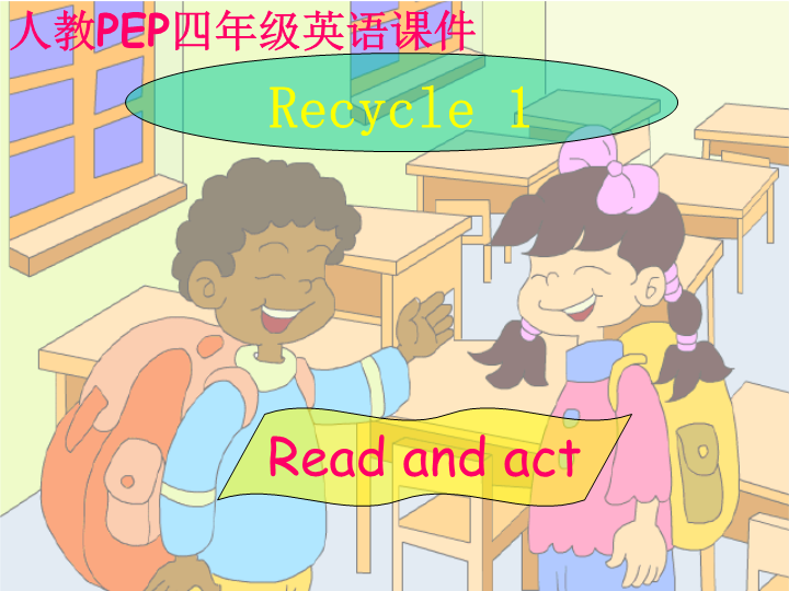 【人教pep版】四年级上册英语：Recycle 1教学课件1