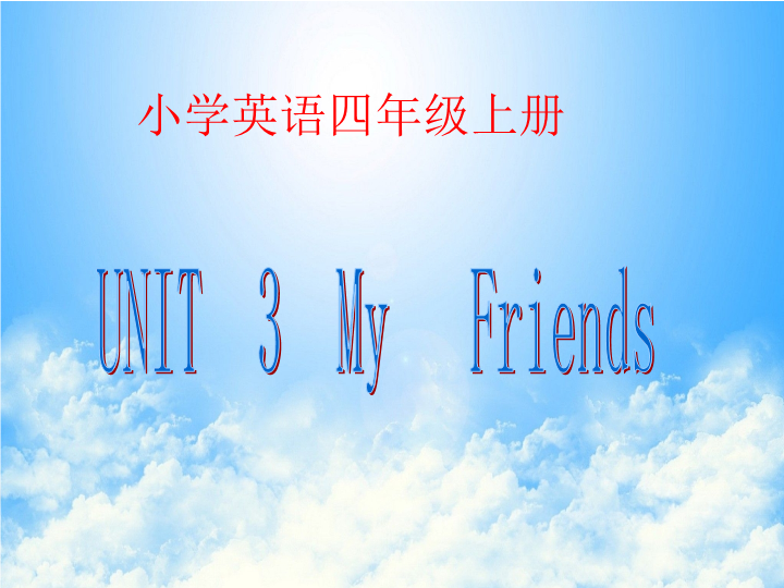 【人教pep版】四年级上册英语：Unit 3 My Friends  Part B 1 课件