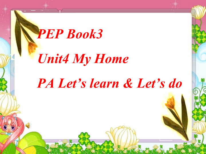 【人教pep版】四年级上册英语：Unit 4 My Home Part A 1 课件