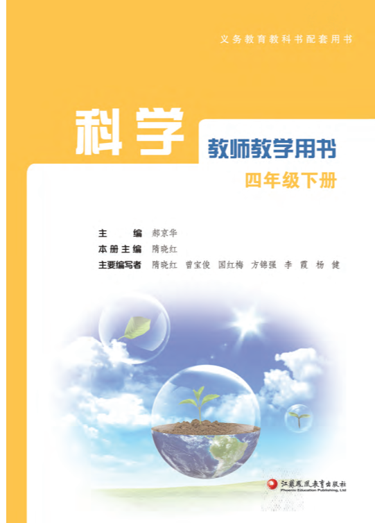 2021新苏教版四年级下册《科学》教师用书（pdf电子教参）_免费_免费下载.pdf