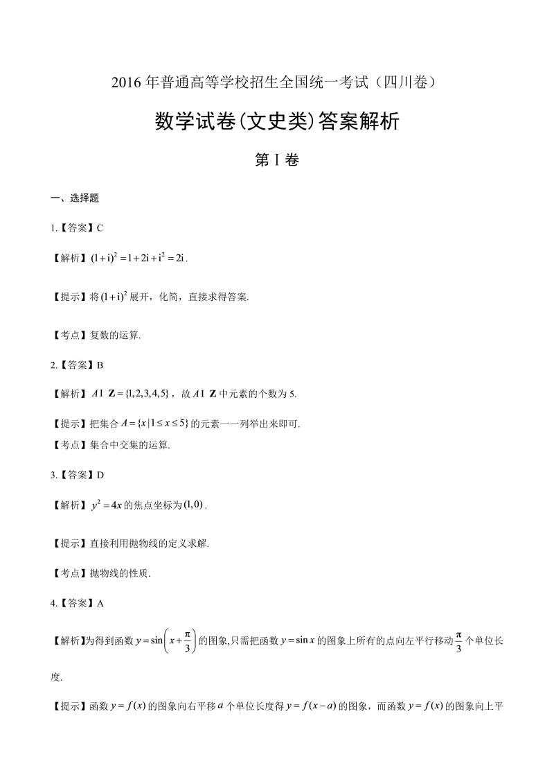 2016年高考文科数学四川卷-答案解析.docx_第1页