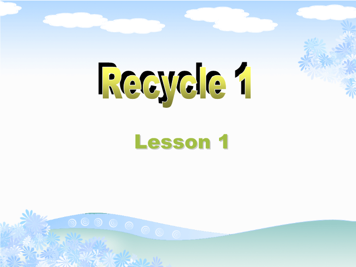 【人教pep版】五年级上册英语：Recycle1 第一课时（ppt课件）_第1页
