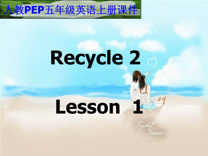 【人教pep版】五年级上册英语：Recycle2 第一课时（ppt课件）