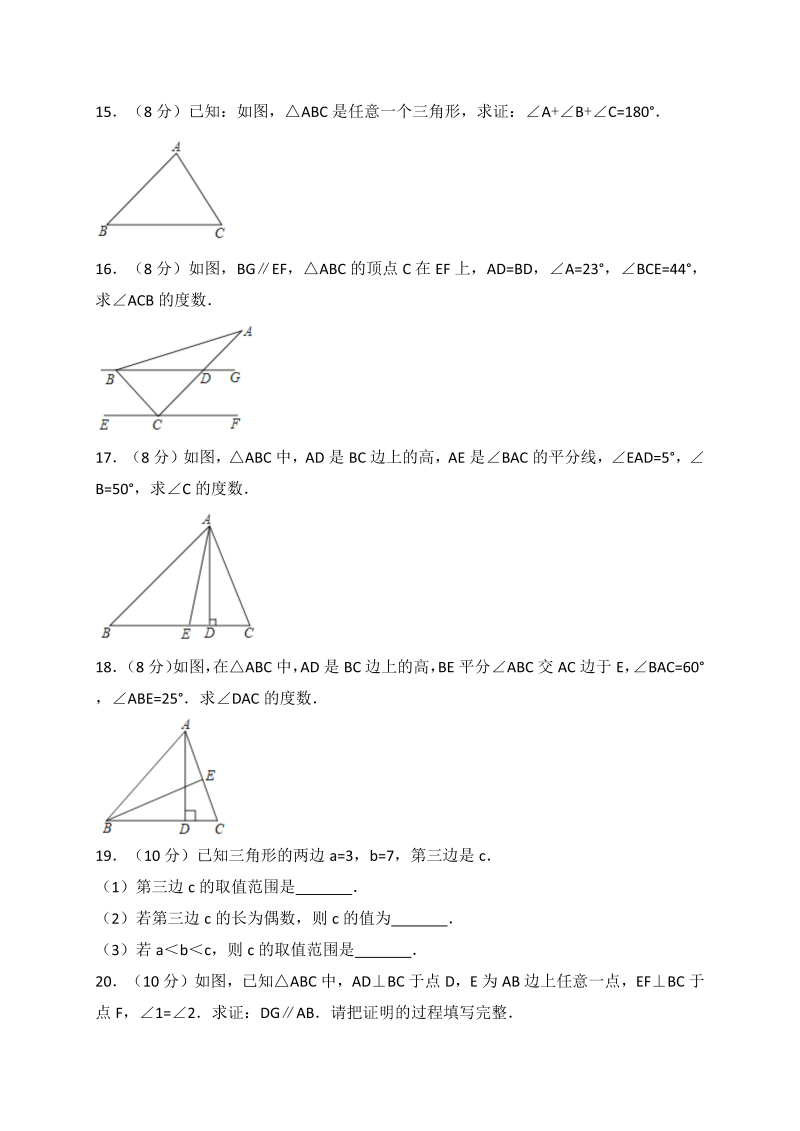 人教版八年级上册数学《第十一章三角形》单元测试卷（含答案解析）_第4页