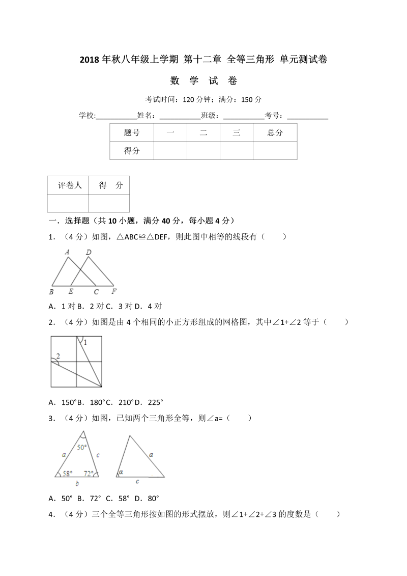 人教版八年级上册数学《第十二章全等三角形》单元测试卷（含答案解析）