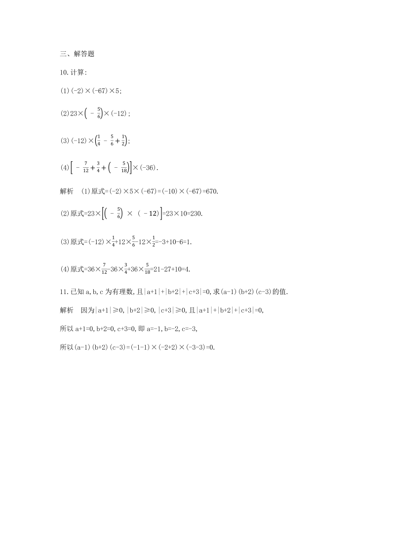 2018年秋人教版七年级上《1.4.1有理数的乘法》同步练习题（含答案）_第3页