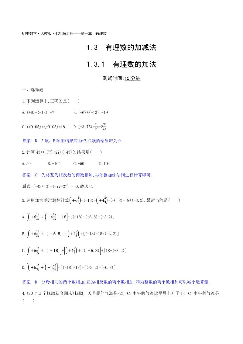 2018年秋人教版七年级上《1.3.1有理数的加法》同步练习题（含答案）_第1页