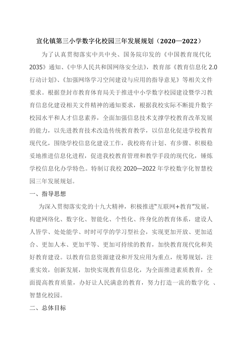 宣化镇第三小学数字化校园三年发展规划（2020—2022）_第1页