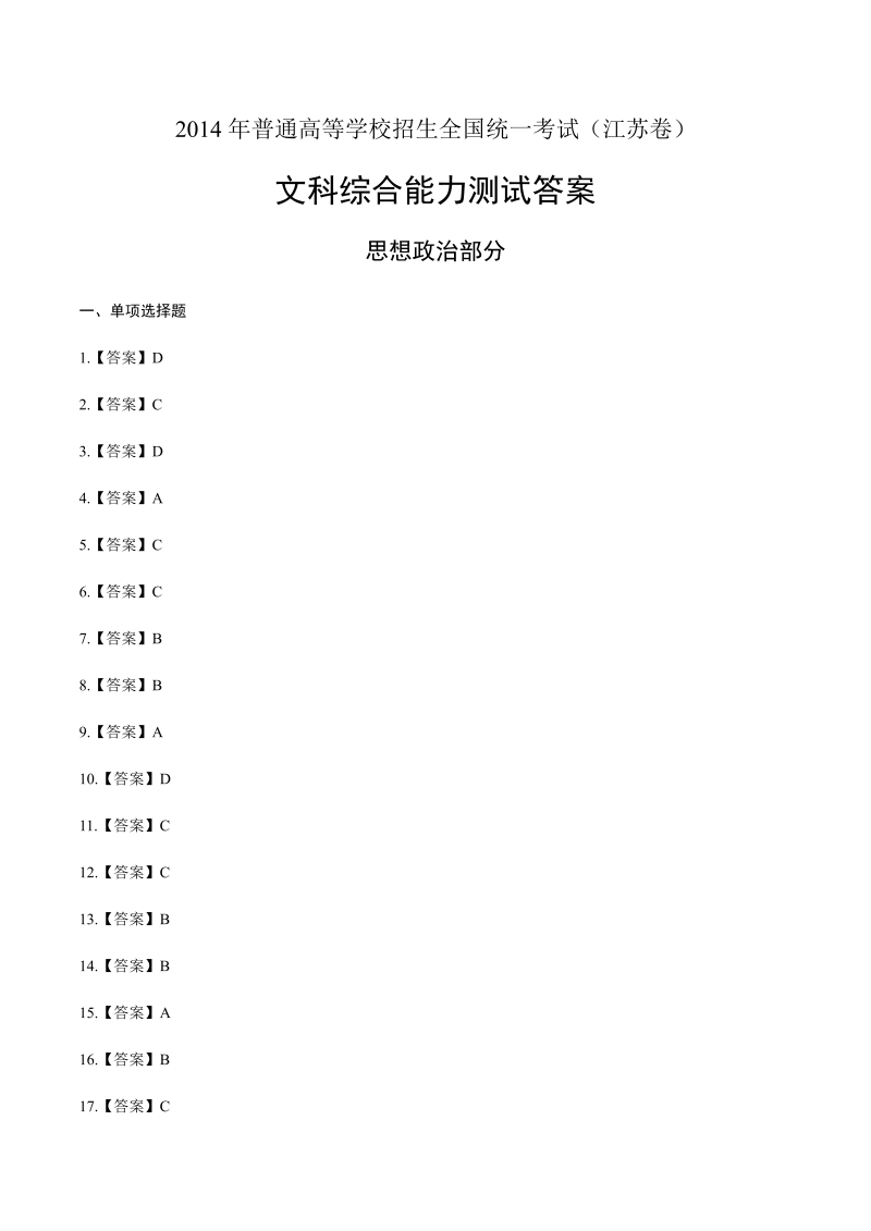 2014年高考文综江苏卷-答案解析.docx_第1页