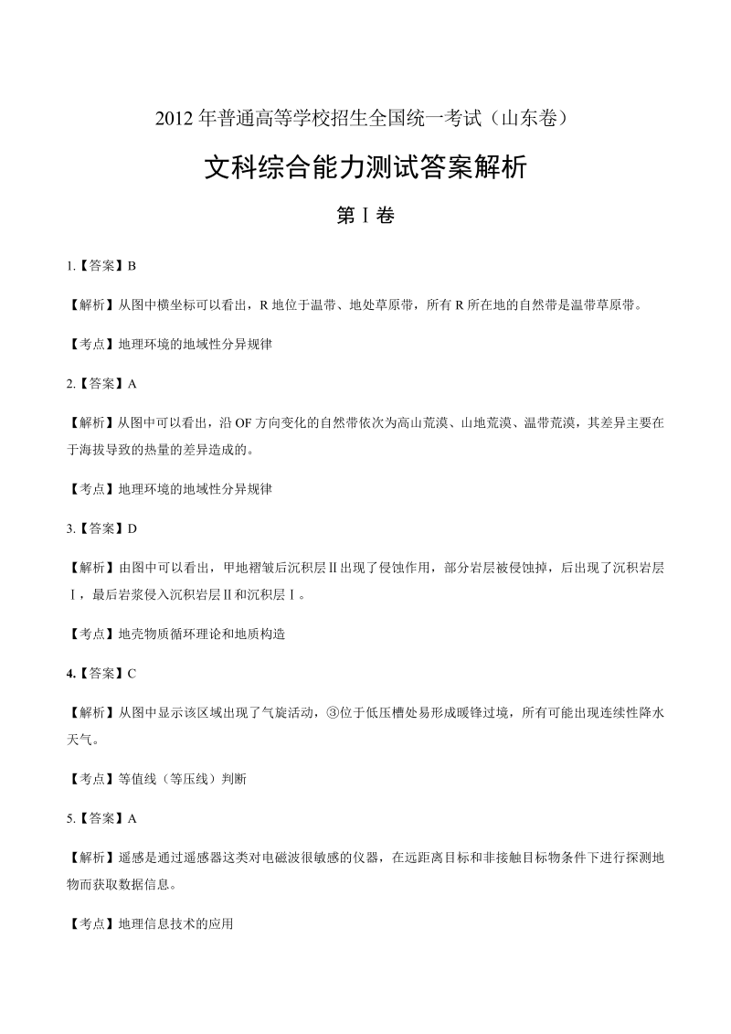2012年高考文综山东卷-答案解析.docx_第1页