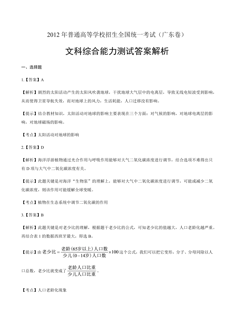 2012年高考文综广东卷-答案解析.docx_第1页