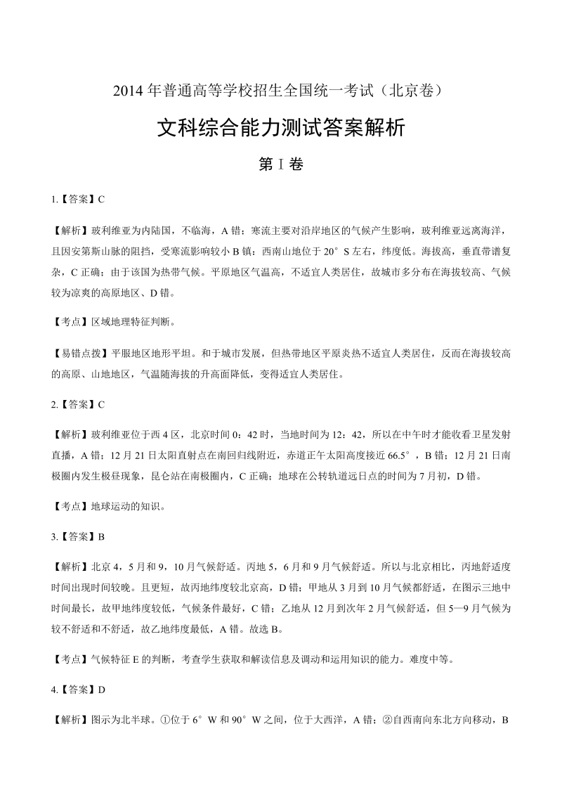 2014年高考文综北京卷-答案解析.docx
