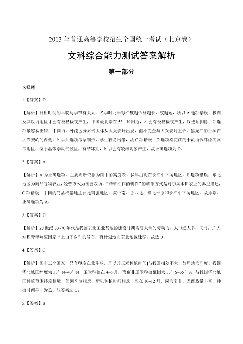 2013年高考文综北京卷-答案解析.docx