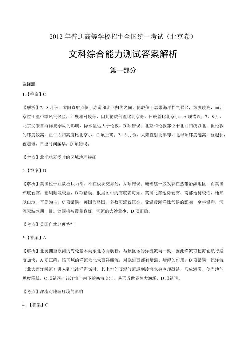 2012年高考文综北京卷-答案解析.docx