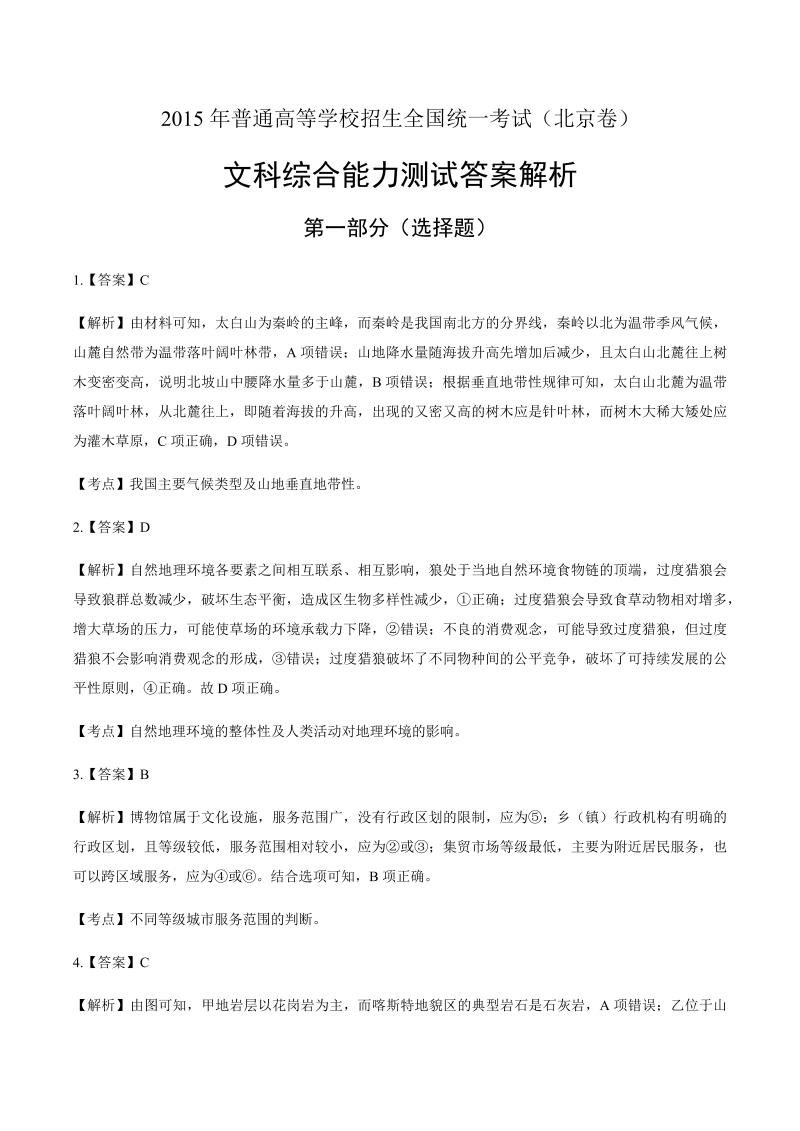 2015年高考文综北京卷-答案解析.docx_第1页