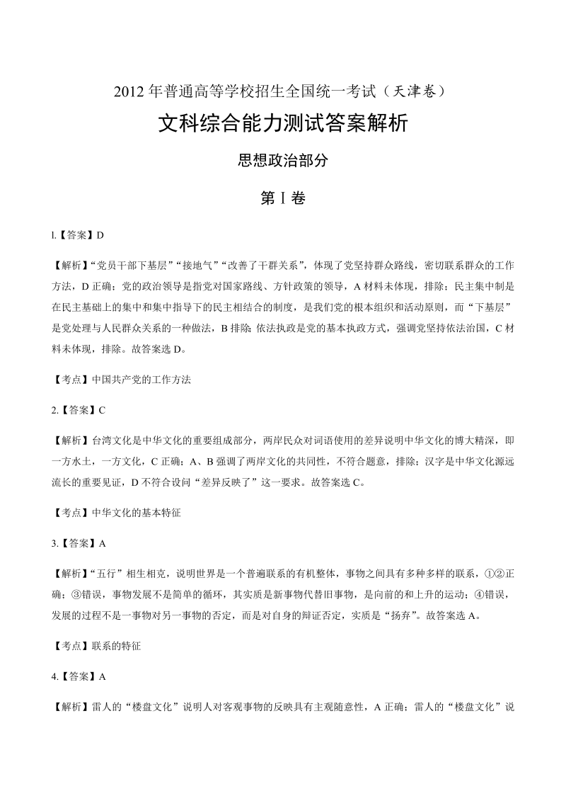 2012年高考文综天津卷-答案解析.docx_第1页