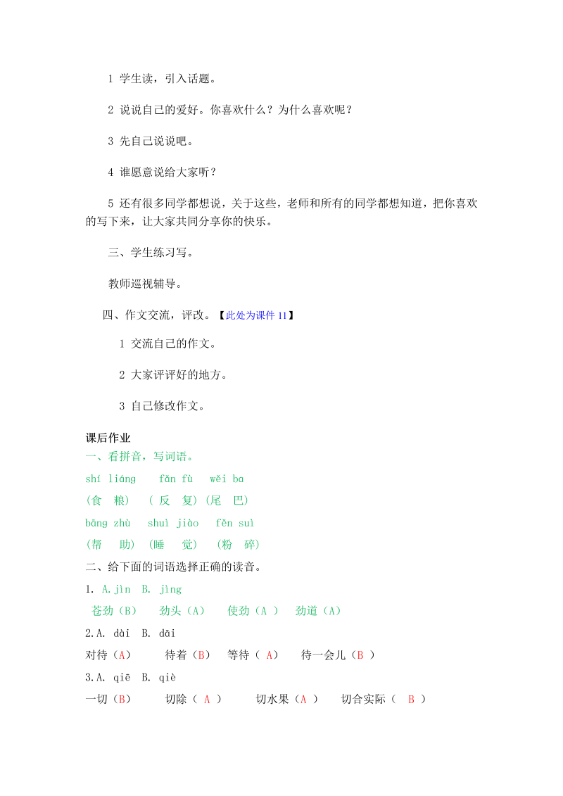 【鄂教版】2018年秋三年级上册《语文乐园二》教案及作业题（含答案）_第4页