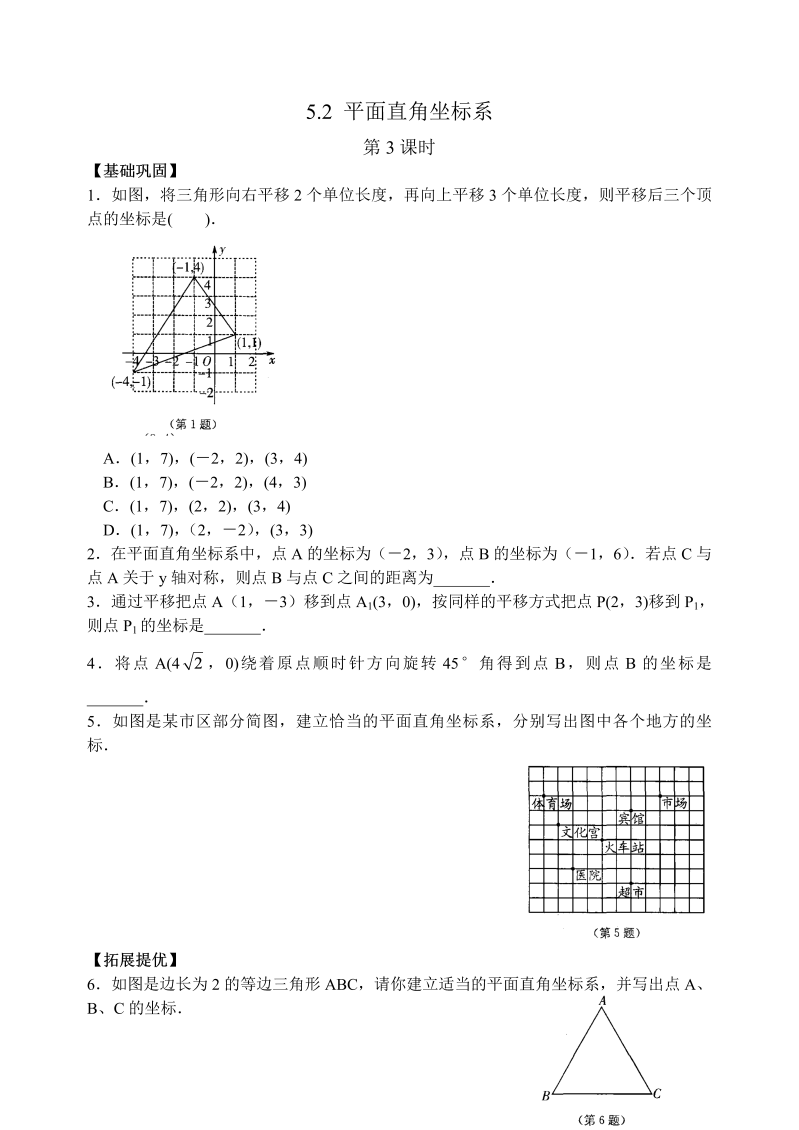 苏科版八年级数学上册 5.2平面直角坐标系(第3课时)课时练习含答案_第1页
