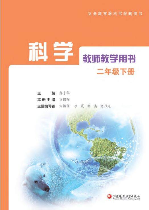 2019新苏教版二年级下册科学教师教学用书（电子版）-免费分享.pdf