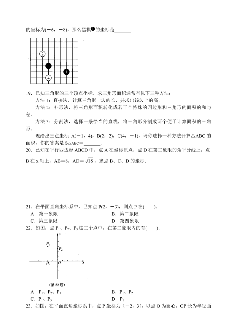 苏科版八年级数学上册 5.2平面直角坐标系(第1课时)课时练习含答案_第3页