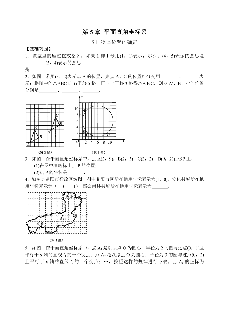苏科版八年级数学上册 5.1物体位置的确定课时练习含答案_第1页