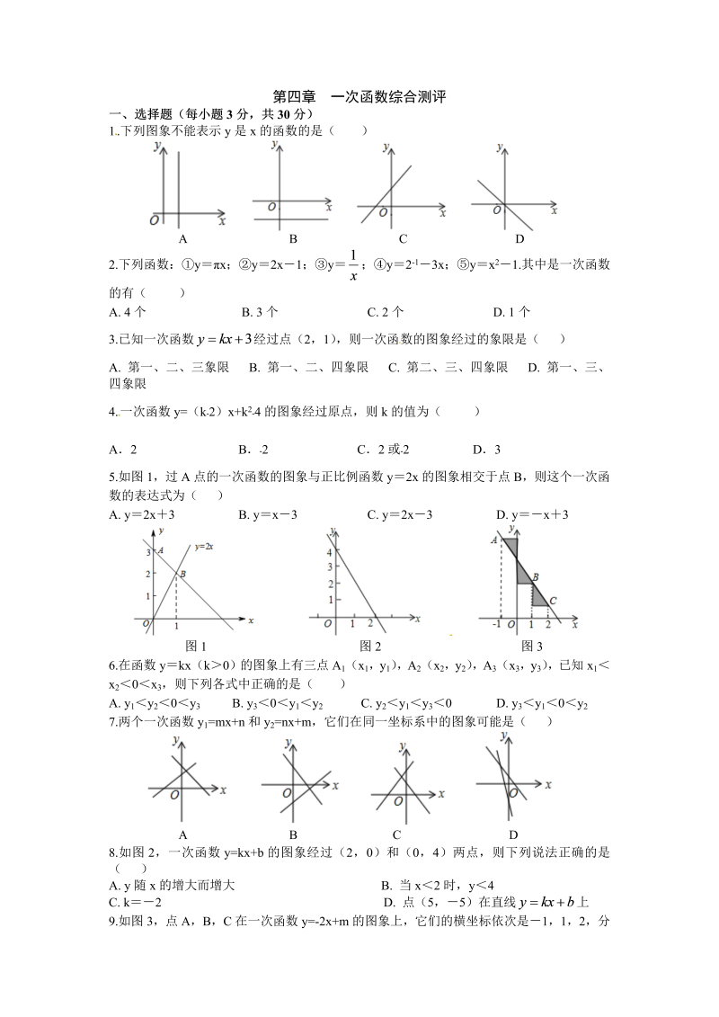 北师大版八年级数学上册：第四章一次函数单元测试题（含答案）_第1页
