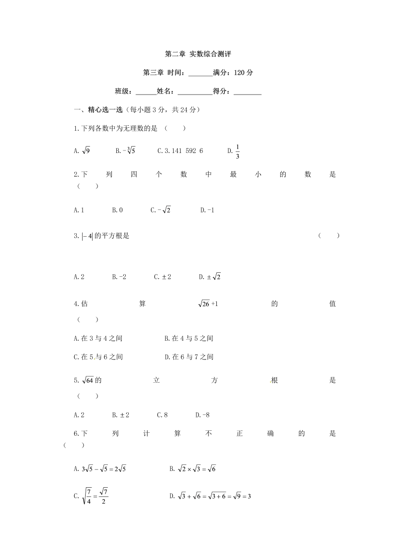 北师大版八年级数学上册《第二章实数》单元测试题（含答案）_第1页