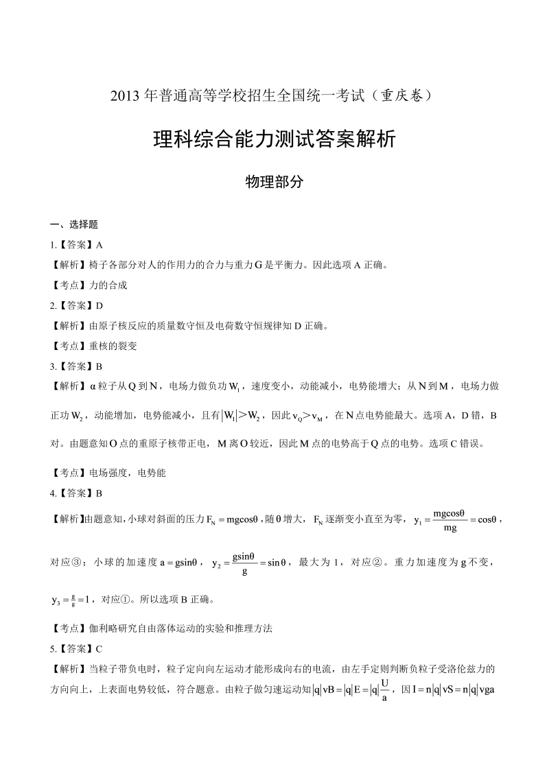 2013年高考理综重庆卷-答案解析 (2).docx_第1页