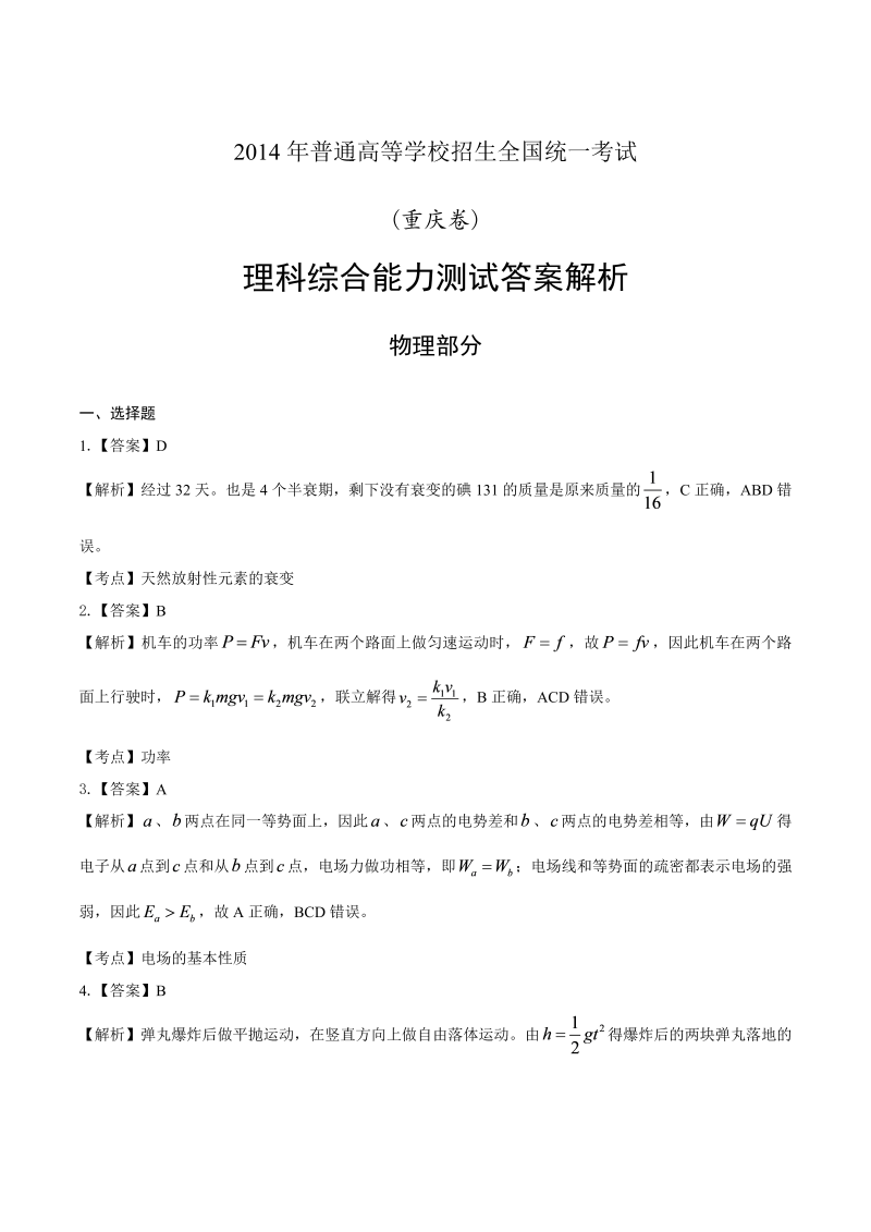 2014年高考理科综合重庆卷-答案解析.docx