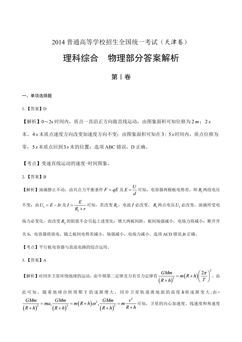2014年高考理科综合天津卷-答案解析.docx_第1页