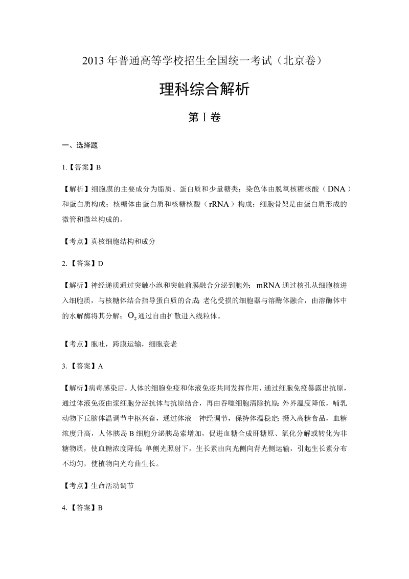 2013年高考理科综合北京卷-答案解析.docx