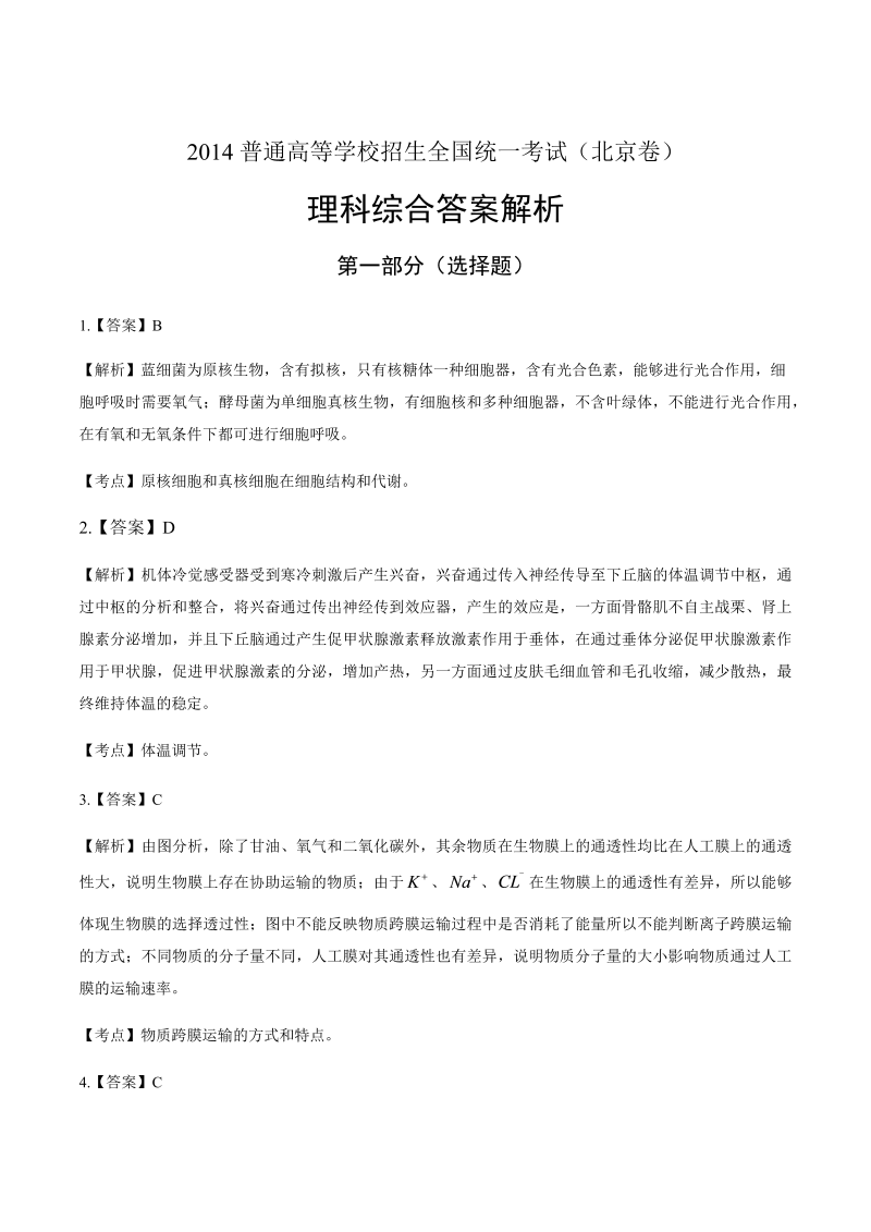 2014年高考理综北京卷-答案解析.docx