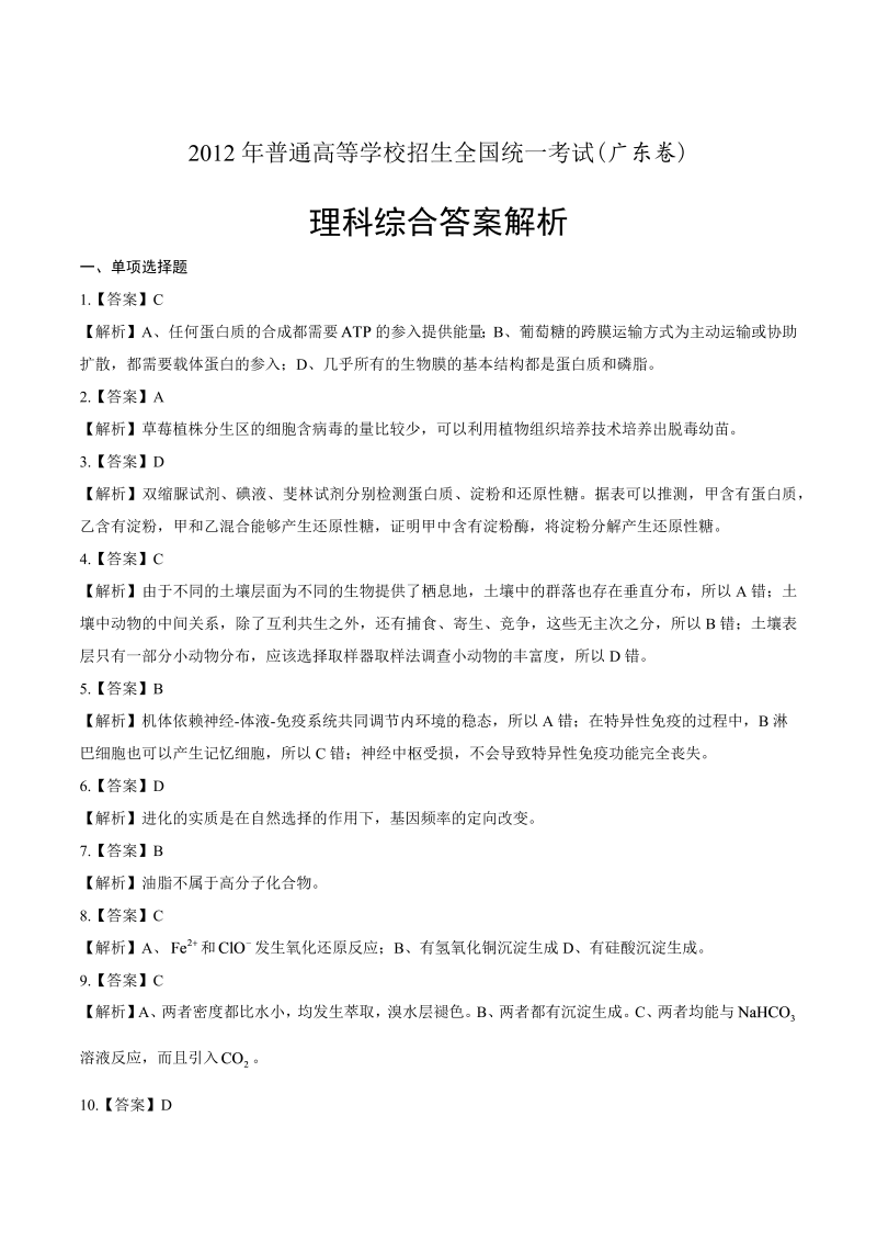 2012年高考理科综合广东卷-答案解析.docx_第1页