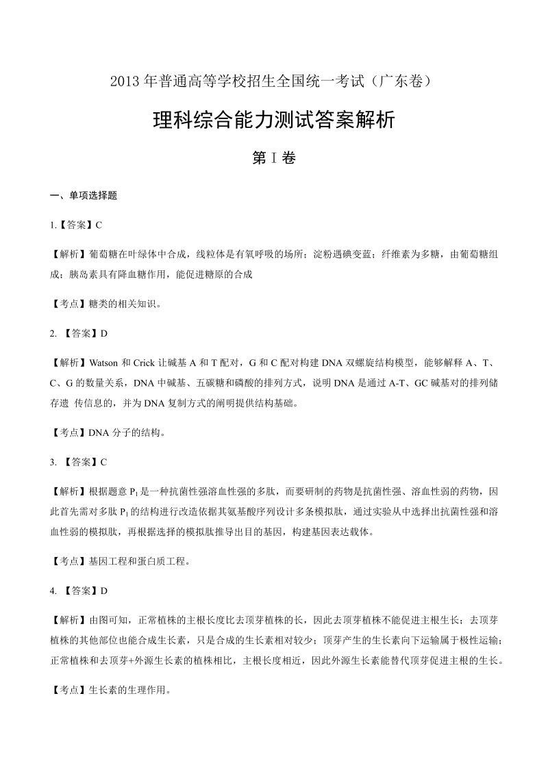 2013年高考理科综合广东卷-答案解析.docx_第1页