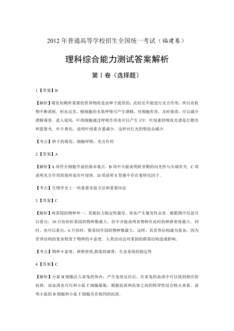 2012年高考理科综合福建卷-答案解析.docx_第1页