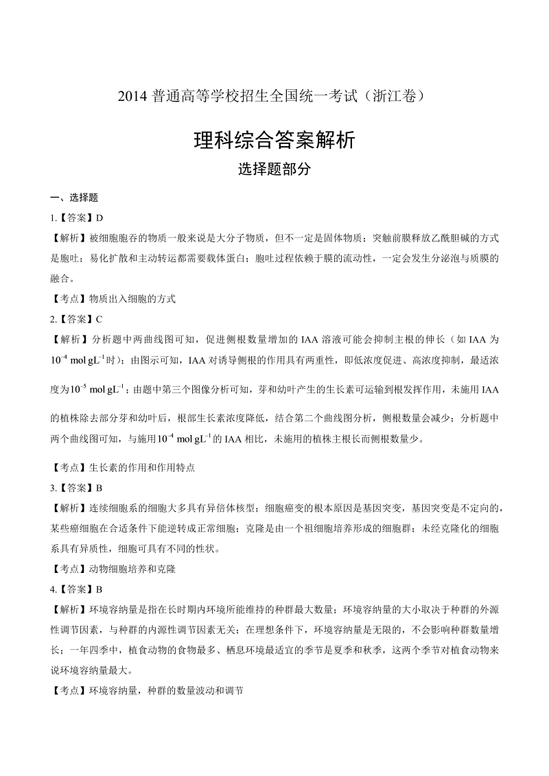 2014年高考理综浙江卷-答案解析.docx_第1页