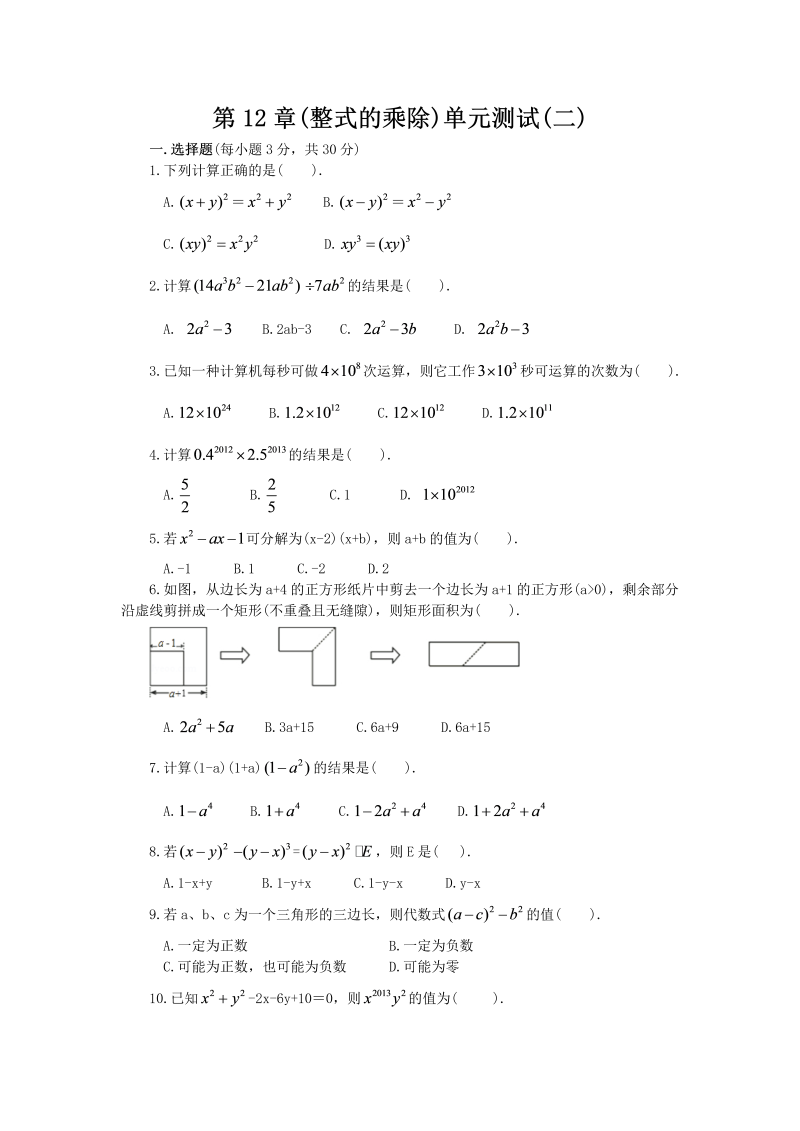 华师大版八年级上册数学《第12章整式的乘除》单元测试（二）含答案_第1页