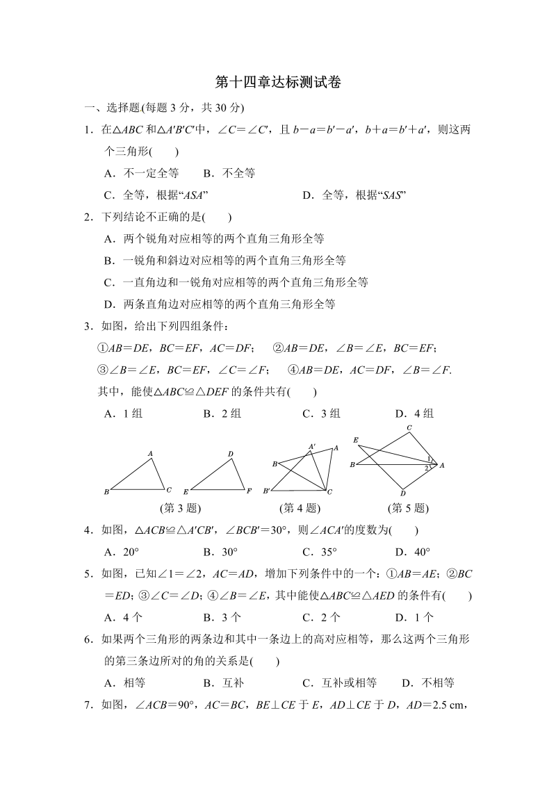 2018年秋沪科版八年级数学上册《第14章全等三角形》达标测试卷（含答案）_第1页