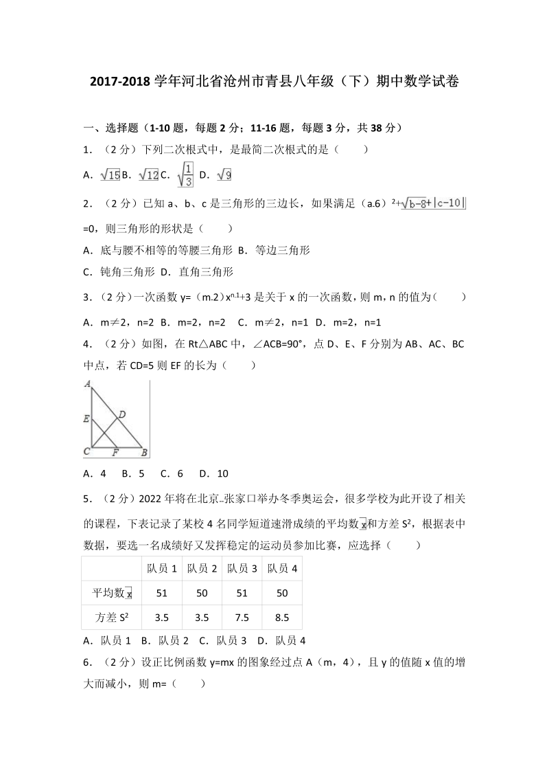 河北省沧州市青县2017-2018学年八年级下期中数学试卷（含答案解析）
