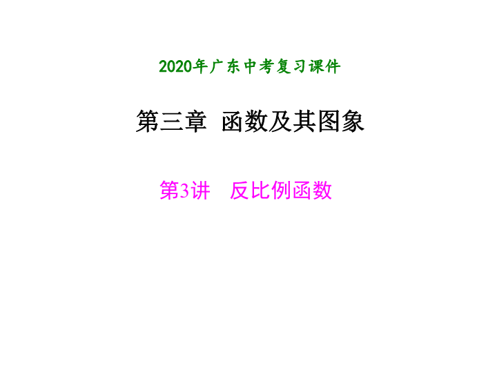 2020年广东中考数学一轮复习：第三章函数及其图象 第3讲 反比例函数ppt课件
