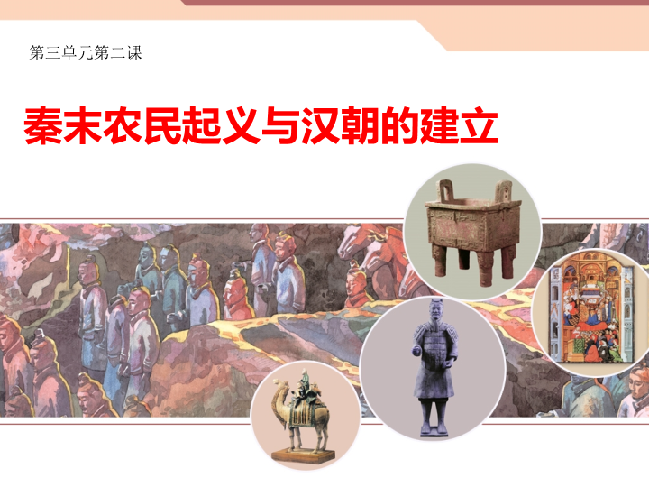 【北师大版】七年级上册历史：第11课《秦末农民起义与汉朝的建立》课件（2）