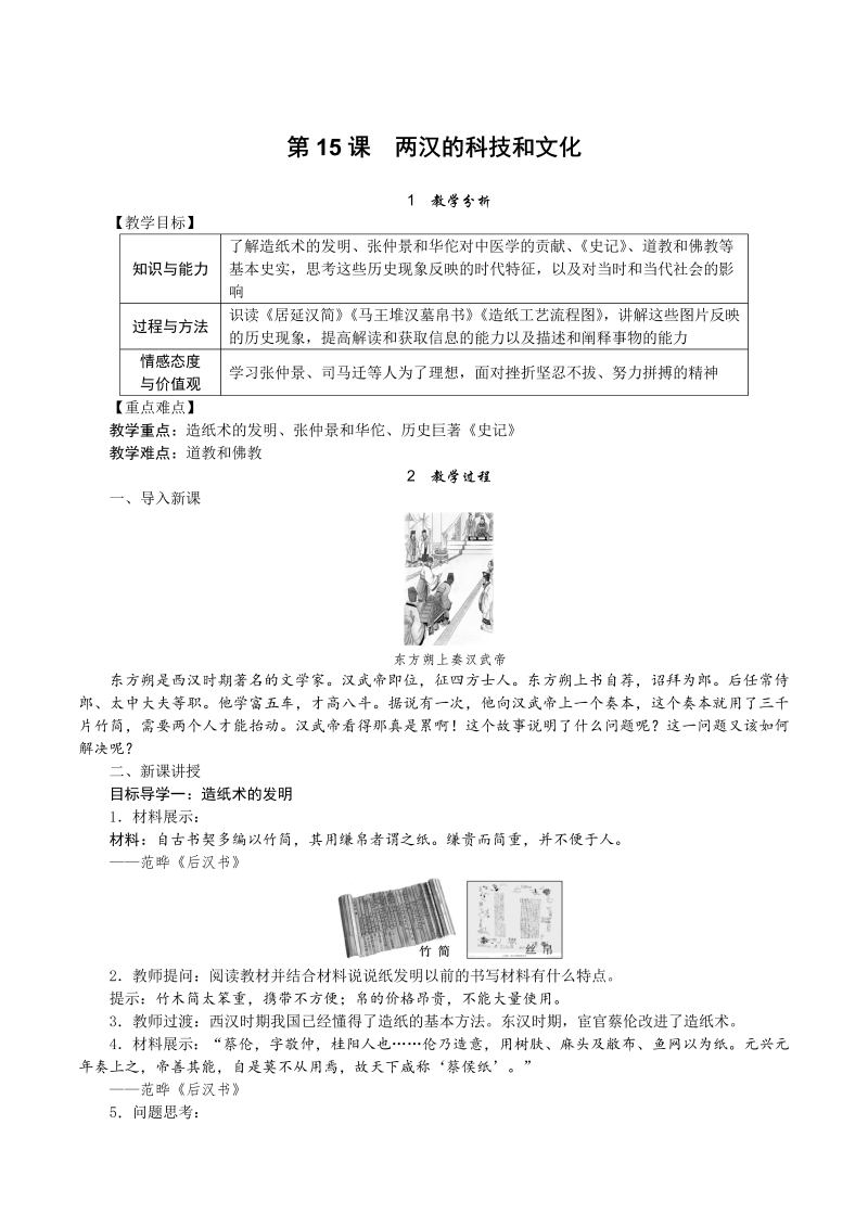 【人教版】七年级上册历史精品教案：第15课 两汉的科技和文化