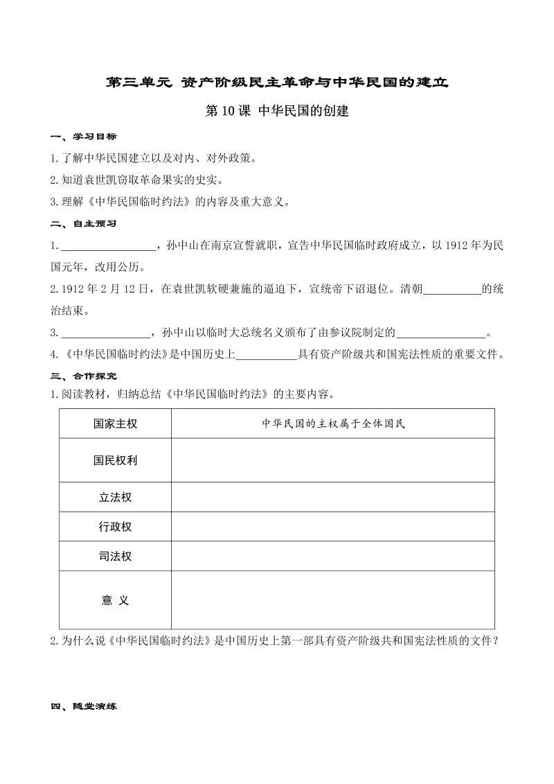 【人教版】八年级上册历史精品学案：第10课 中华民国的创建