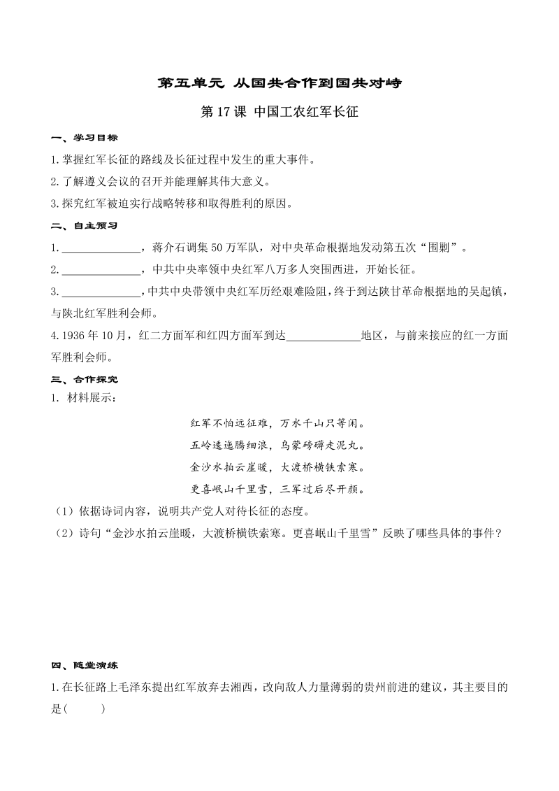 【人教版】八年级上册历史精品学案：第17课 中国工农红军长征