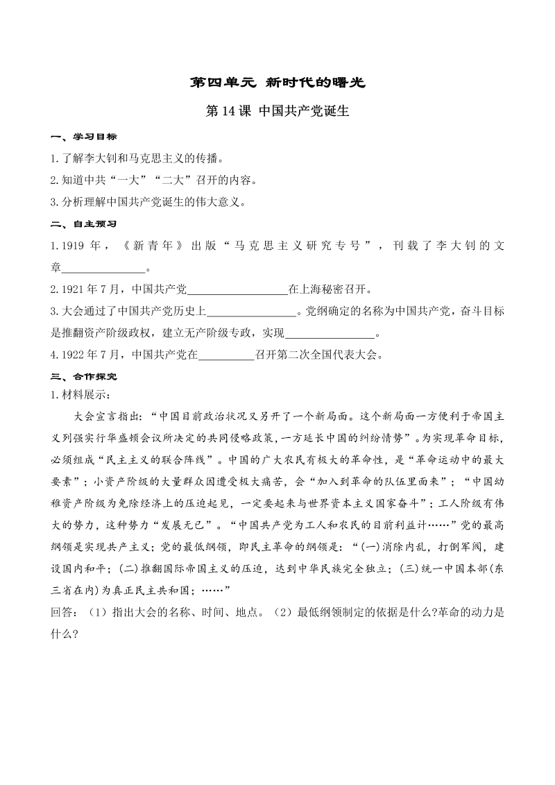 【人教版】八年级上册历史精品学案：第14课 中国共产党诞生_第1页