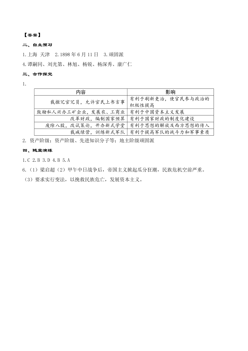 【人教版】八年级上册历史精品学案：第6课 戊戌变法_第3页