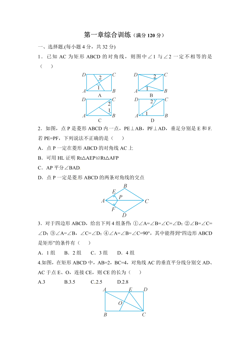 2018年秋北师大版九年级数学上册《第一章特殊平行四边形》综合测试（含答案）