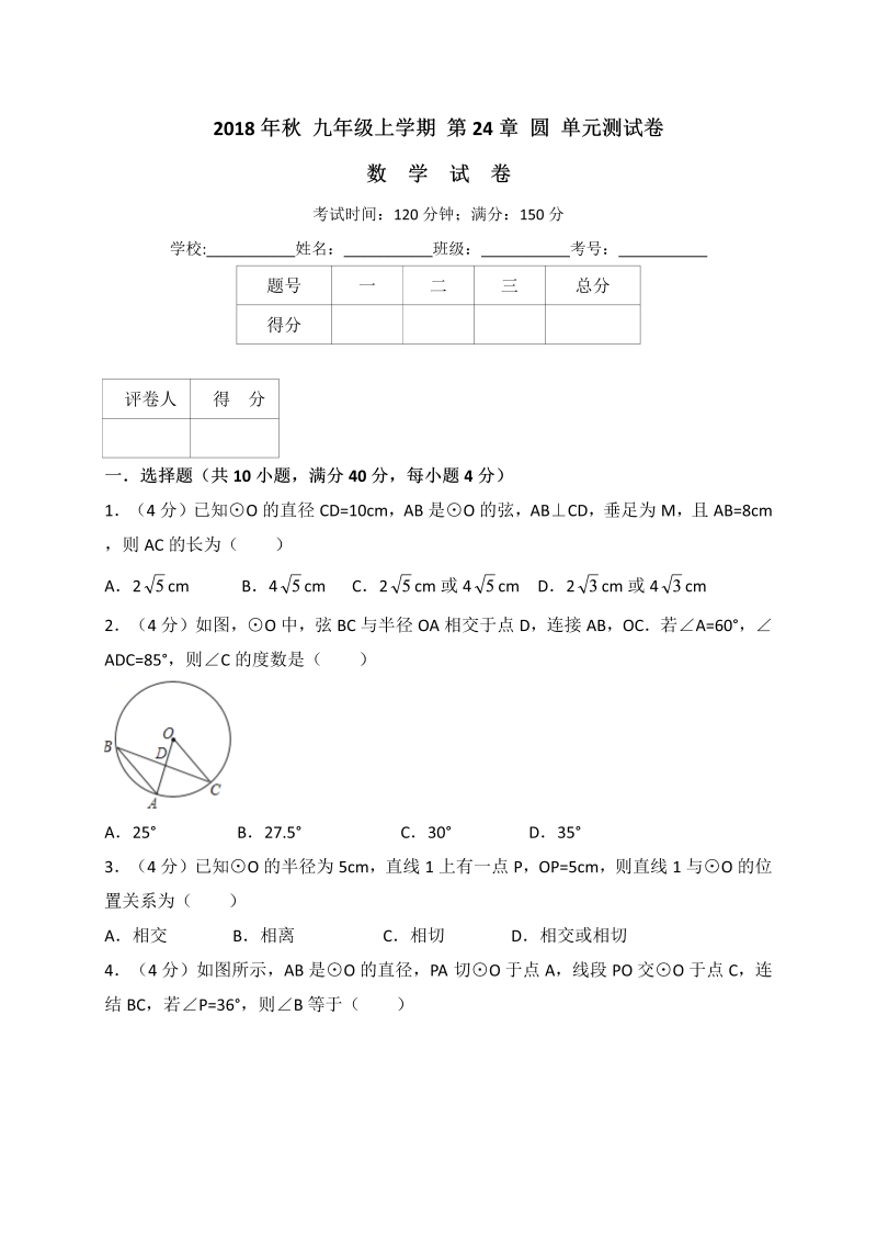 2018年秋人教版九年级数学上册《第24章圆》单元测试卷（含答案解析）
