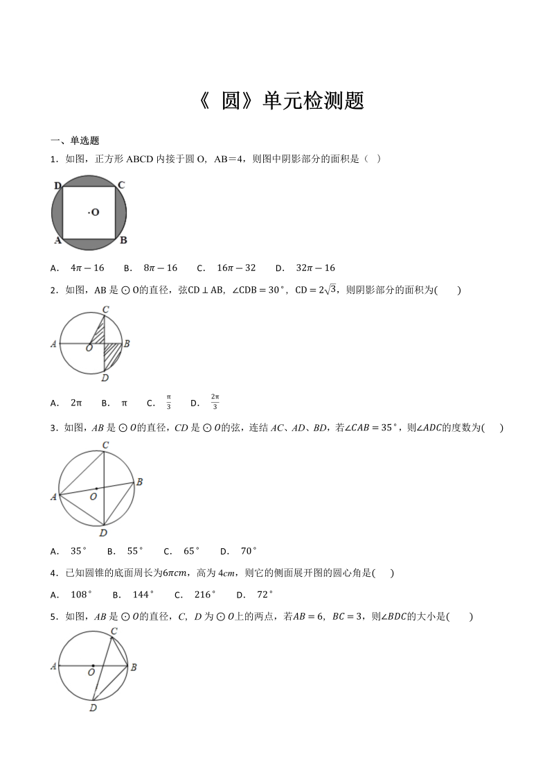人教版数学九年级上册第二十四章《圆》单元检测题（含答案解析）_第1页